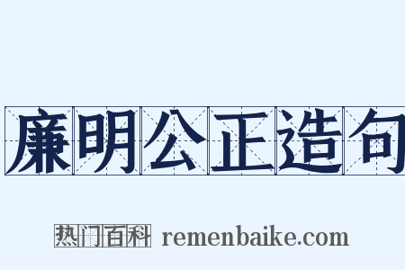 廉明公正造句是什么意思的图片